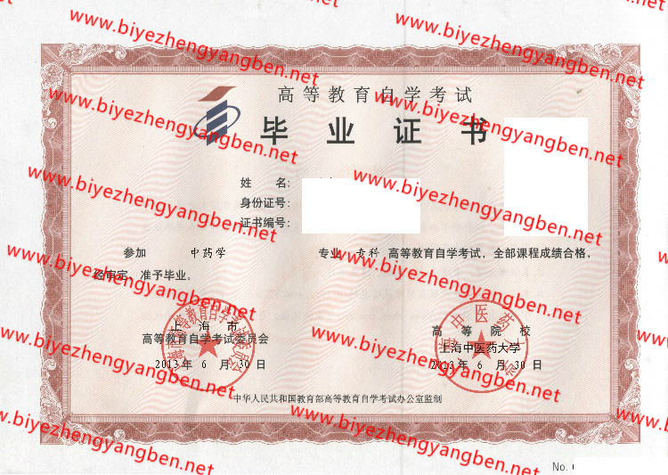 上海中医药大学自考<a href='http://www.biyezhengyangben.net/' target='_blank'><u>毕业证样本</u></a>