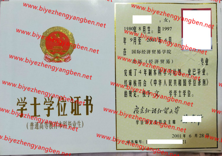 广东外语外贸大学学士学位证书样本