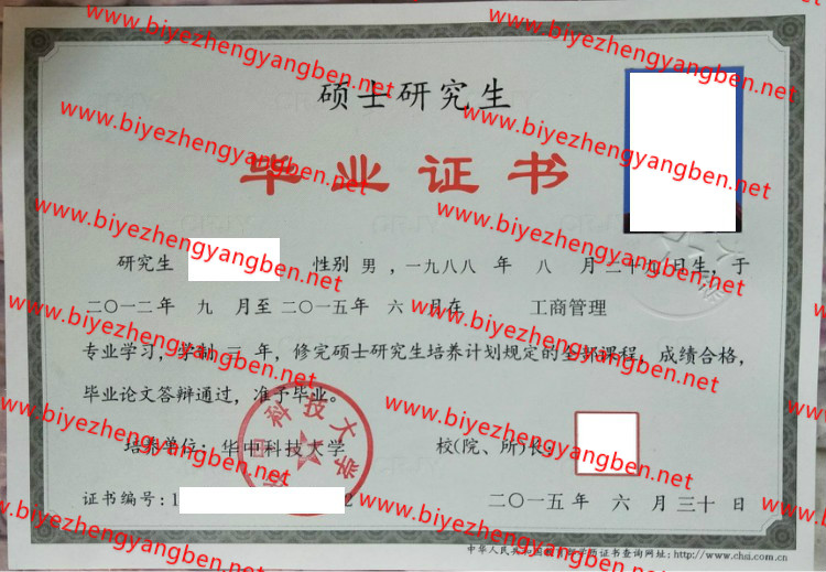 华中科技大学硕士毕业证样本