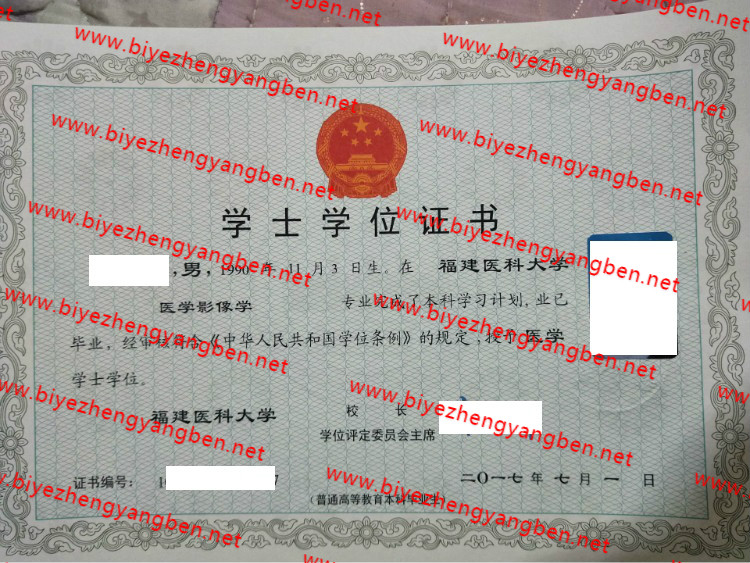 福建医科大学学士学位证书样本