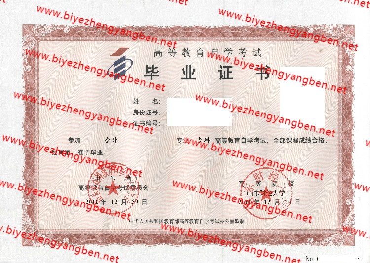 山东财经大学自考<a href='http://www.biyezhengyangben.net/' target='_blank'><u>毕业证样本</u></a>