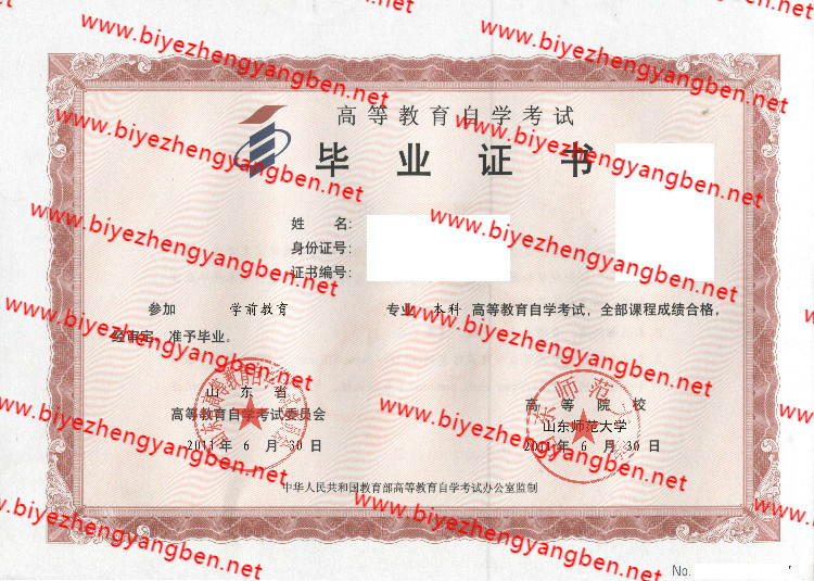 山东师范大学自考<a href='http://www.biyezhengyangben.net/' target='_blank'><u>毕业证样本</u></a>