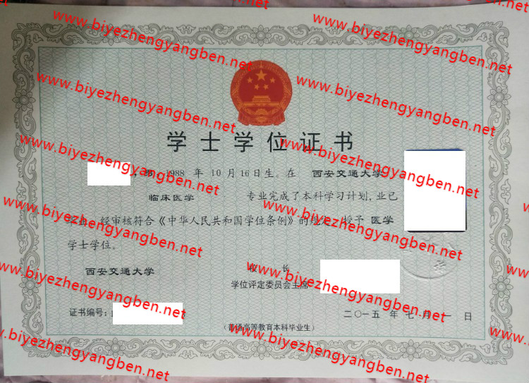 西安交通大学学士学位证书样本