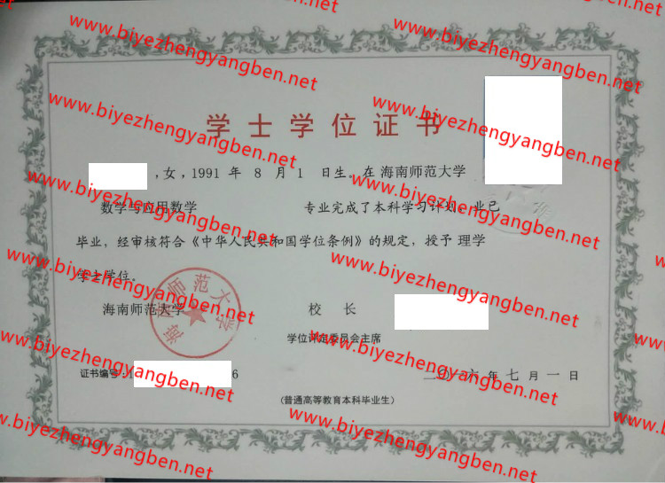 海南师范大学学士学位证书样本