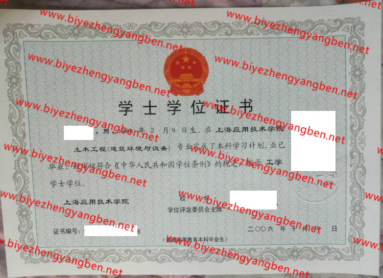 上海应用技术学院学士学位证书样本