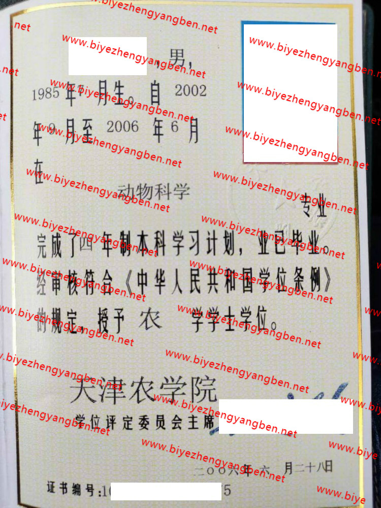 天津农学院学士学位证书样本