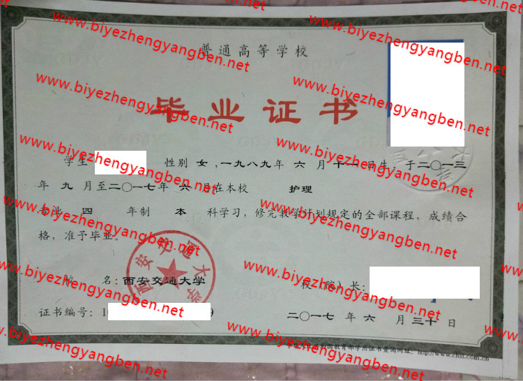 西安交通大学毕业证样本