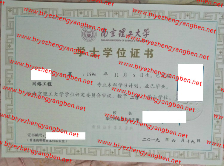 南京理工大学学士学位证书样本