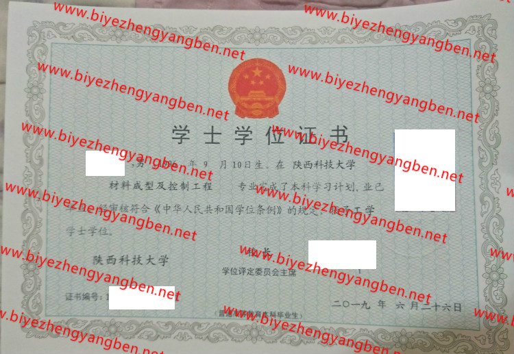 陕西科技大学学士学位证书样本