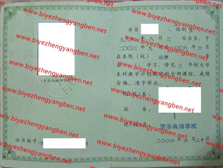 西安政治学院毕业证样本
