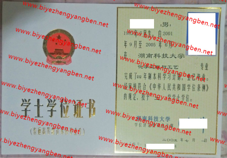 湖南科技大学学士学位证样本