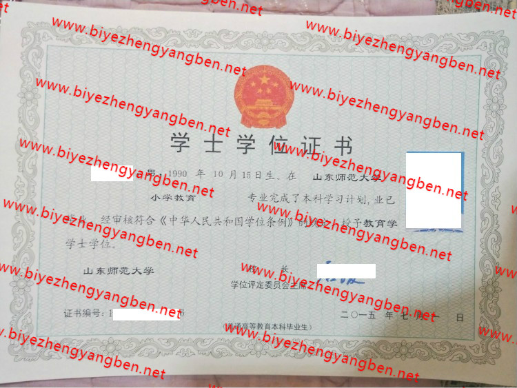 山东师范大学学士学位证书样本