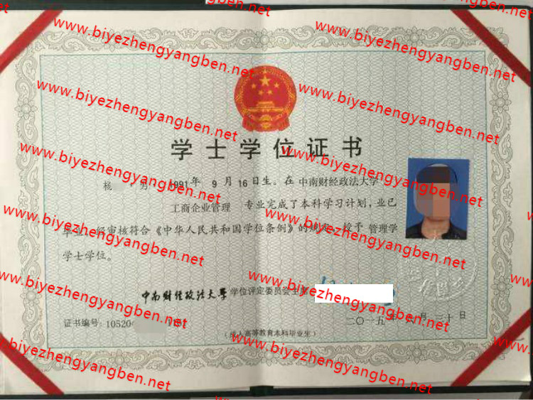 中南财经政法大学学士学位证书样本