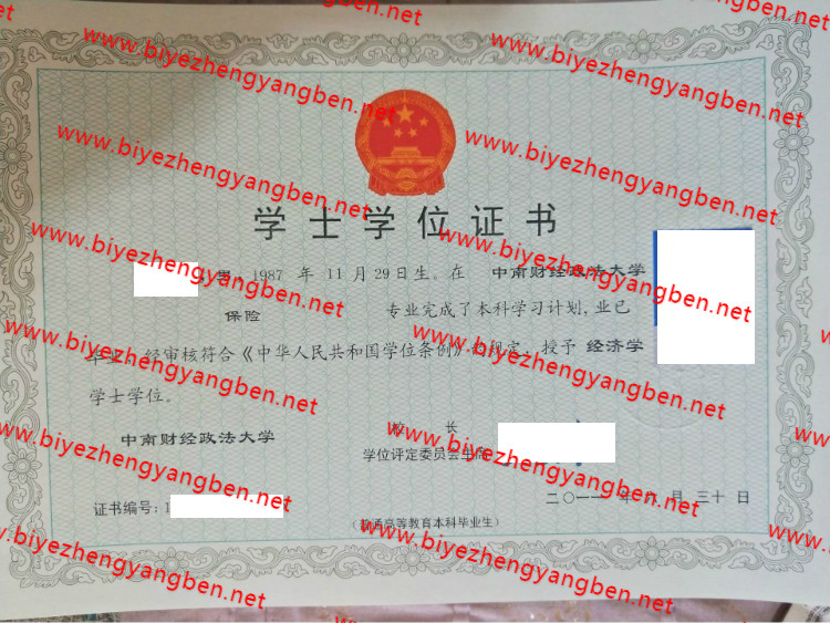 中南财经政法大学学士学位证书样本