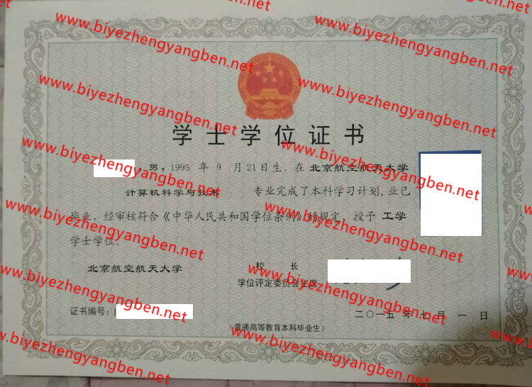 北京航空航天大学学士学位证书样本