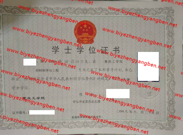 重庆工学院学士学位证书样本