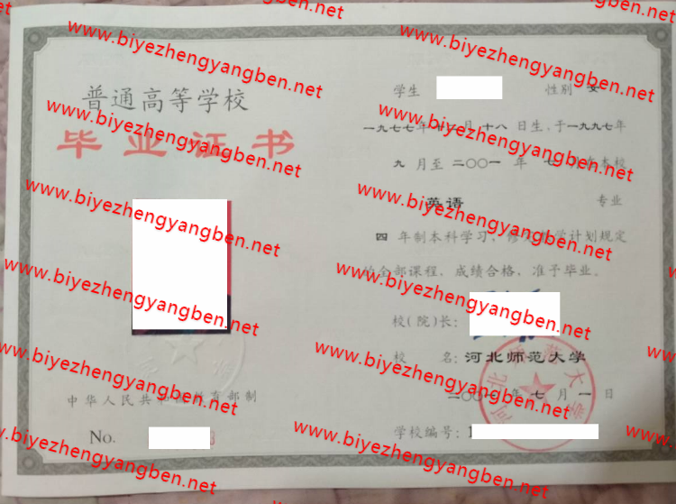 河北师范大学毕业证样本
