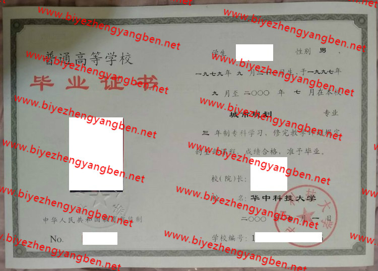 华中科技大学毕业证样本