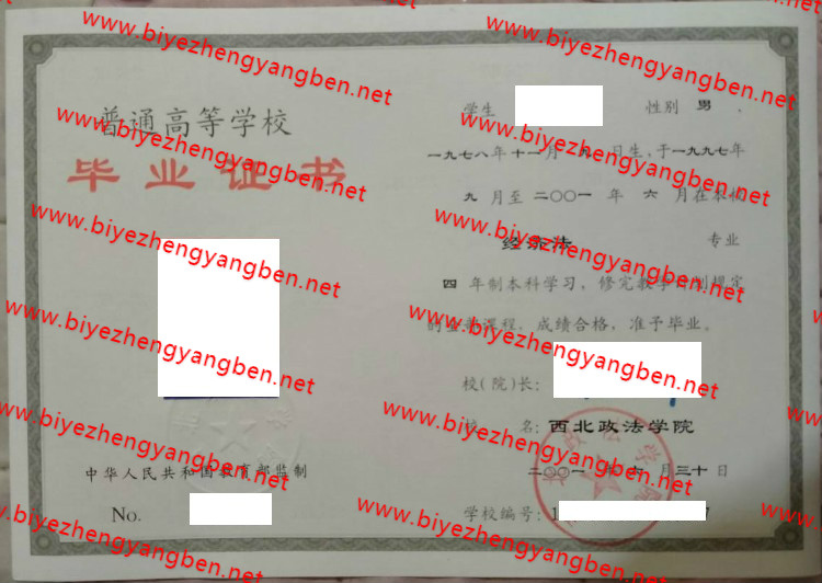 西北政法学院<a href='http://www.biyezhengyangben.net/' target='_blank'><u>毕业证样本</u></a>