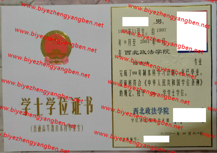 西北政法学院学士学位证书样本