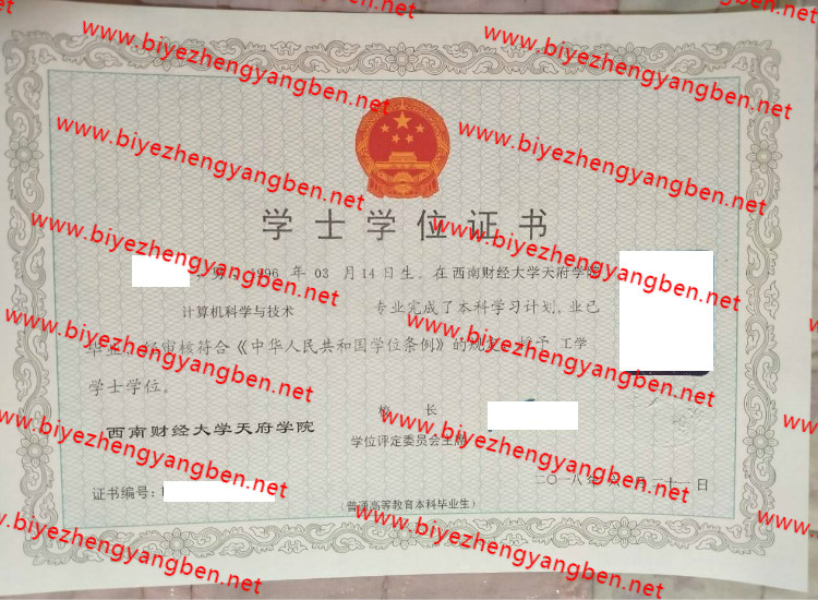 西南财经大学天府学院学士学位证书样本