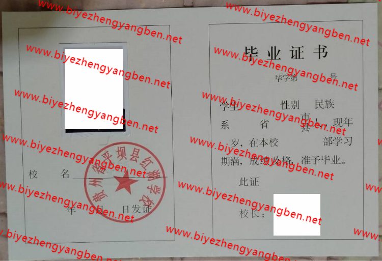 贵州省平坝县红湖学校高中<a href='http://www.biyezhengyangben.net/' target='_blank'><u>毕业证样本</u></a>