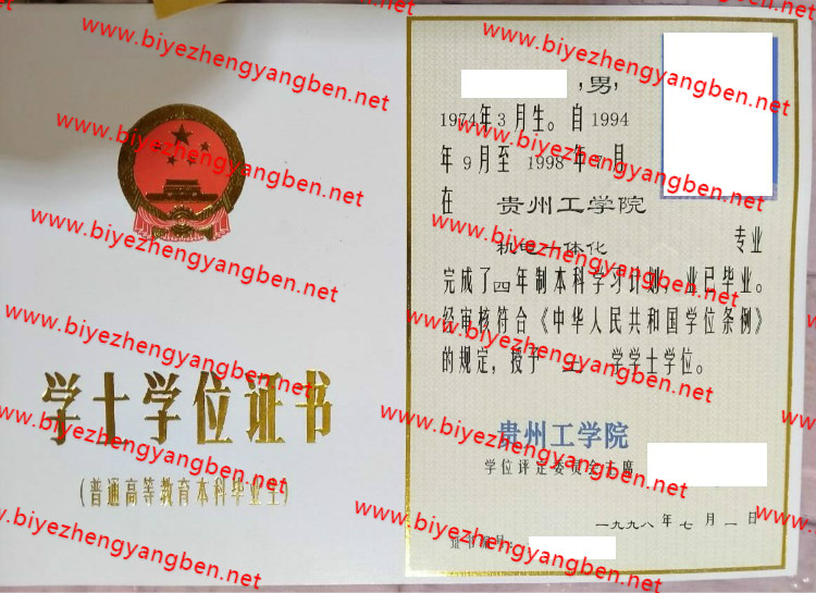 贵州工学院学士学位证书样本