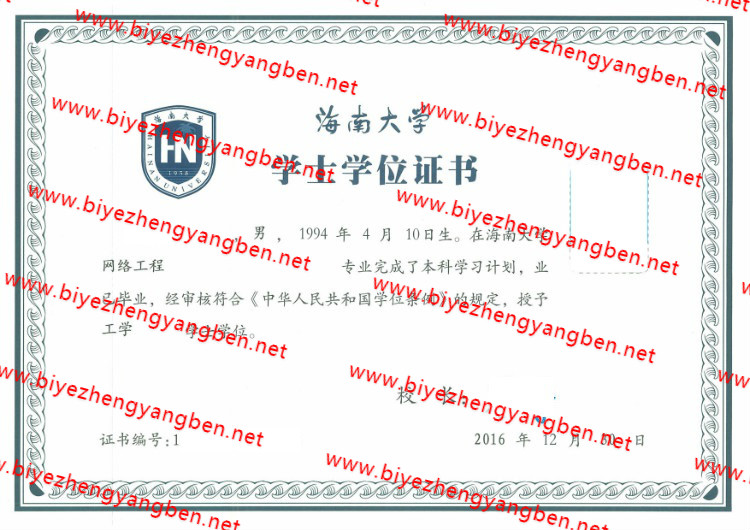 海南大学学士学位证书样本