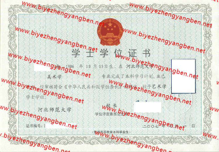 河北师范大学学士学位证书样本