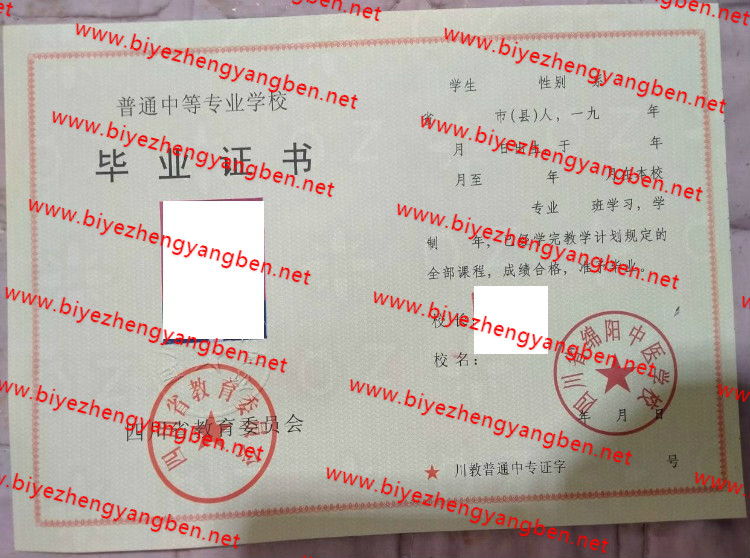 四川省绵阳中医学校中专<a href='http://www.biyezhengyangben.net/' target='_blank'><u>毕业证样本</u></a>