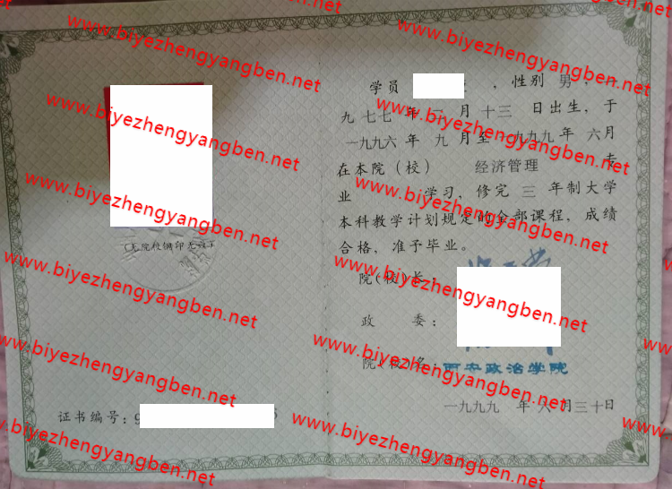 西安政治学院毕业证样本