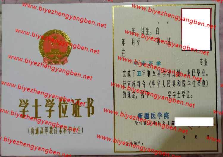 新疆医学院学士学位证书样本