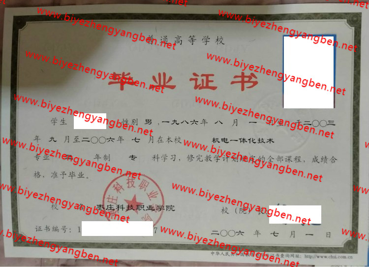 枣庄科技职业学院毕业证样本