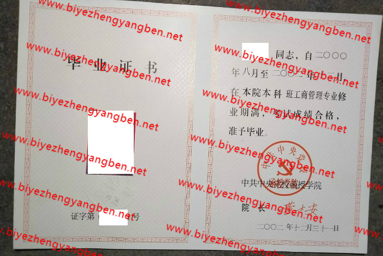 中共中央党校函授学院毕业证样本