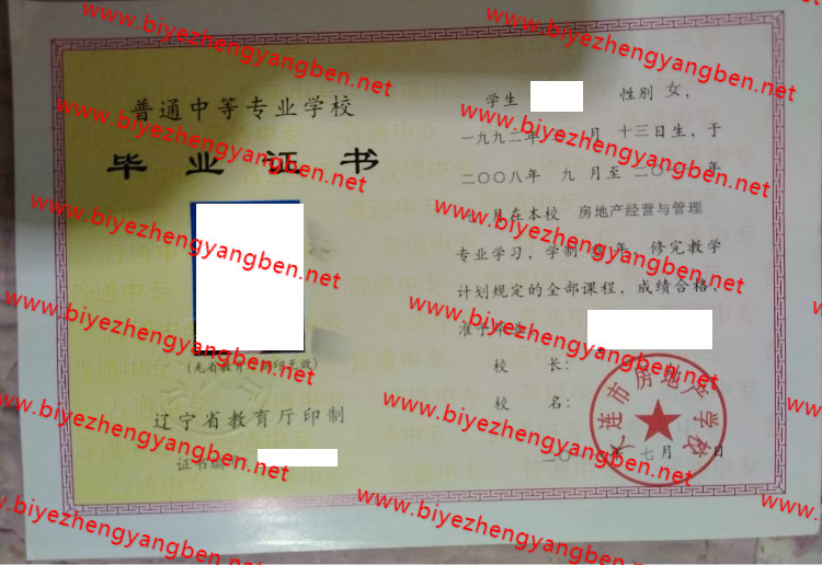 大连市房地产学校中专<a href='http://www.biyezhengyangben.net/' target='_blank'><u>毕业证样本</u></a>