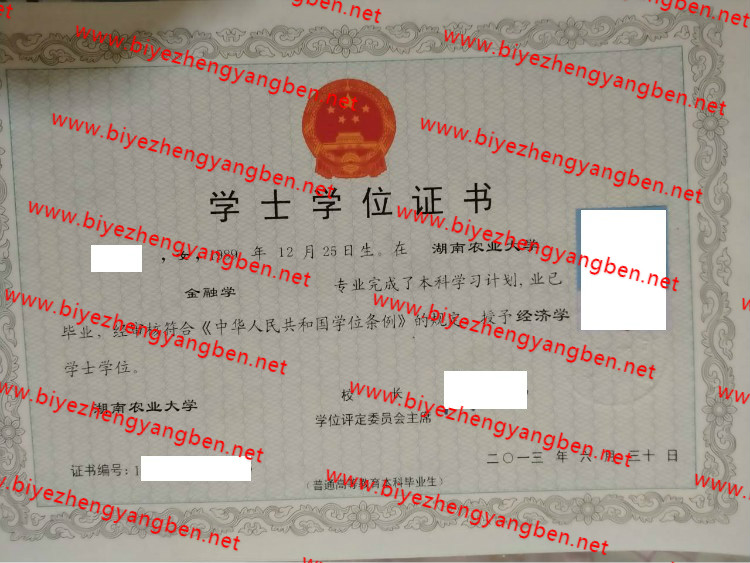 湖南农业大学学士学位证书样本