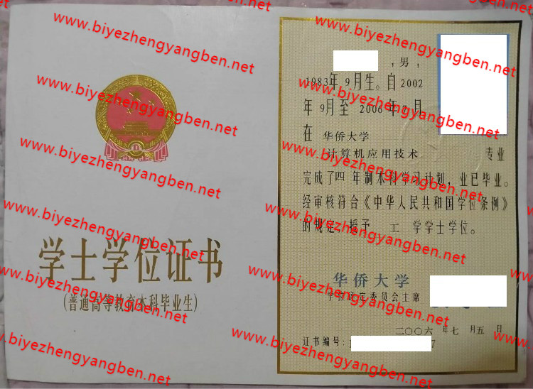 华侨大学学士学位证书样本