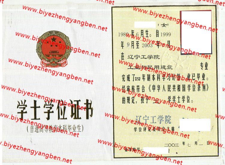辽宁工学院学士学位证书样本
