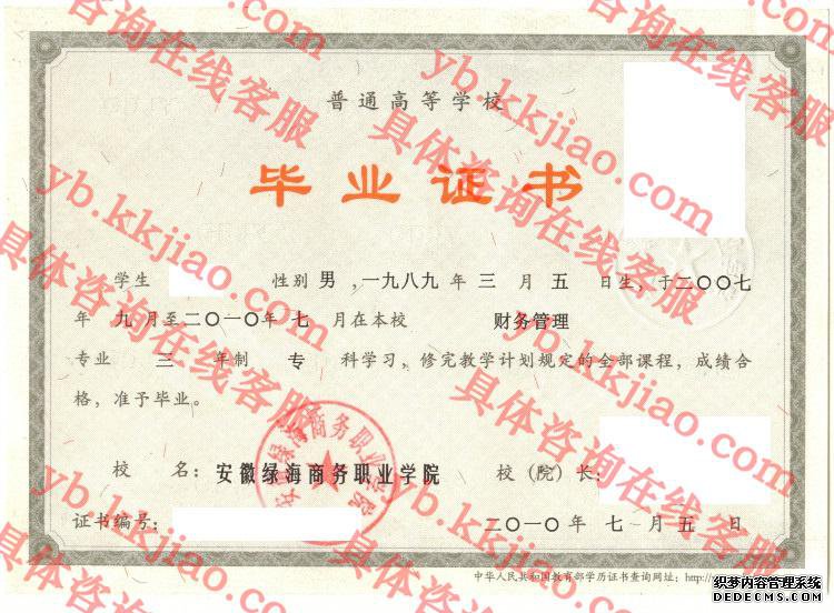 安徽绿海商务职业学院<a href='http://www.biyezhengyangben.net/' target='_blank'><u>毕业证样本</u></a>图