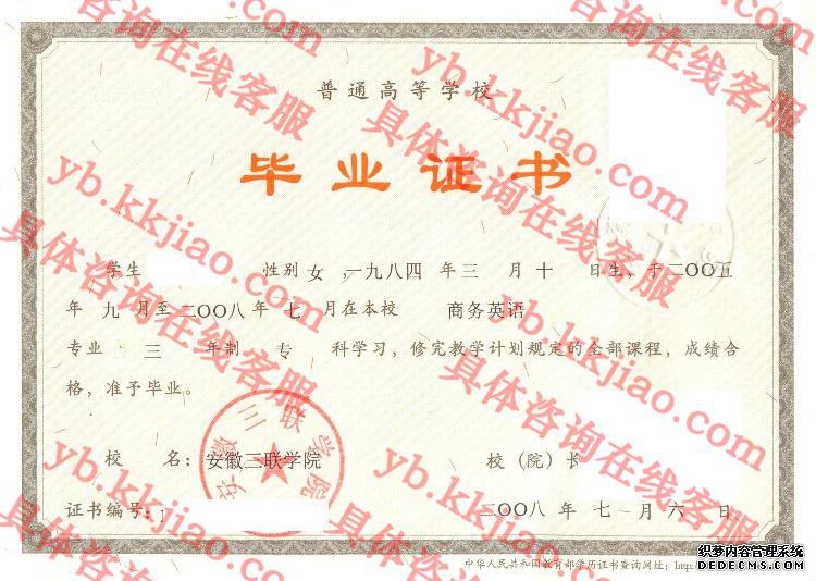 安徽三联学院<a href='http://www.biyezhengyangben.net/' target='_blank'><u>毕业证样本</u></a>图