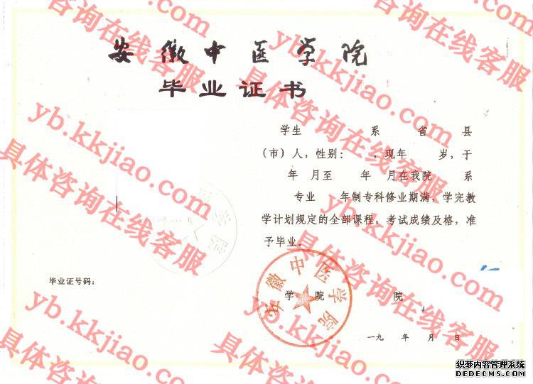 安徽中医学院毕业证样本图