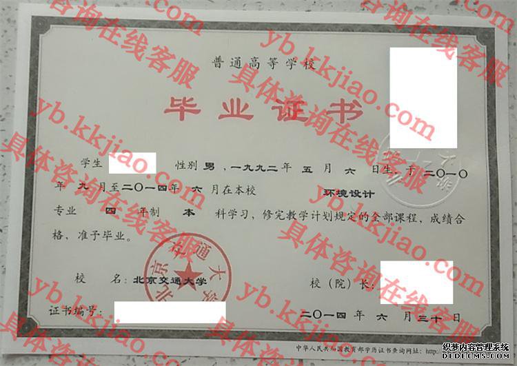 北京交通大学<a href='http://www.biyezhengyangben.net/' target='_blank'><u>毕业证样本</u></a>图