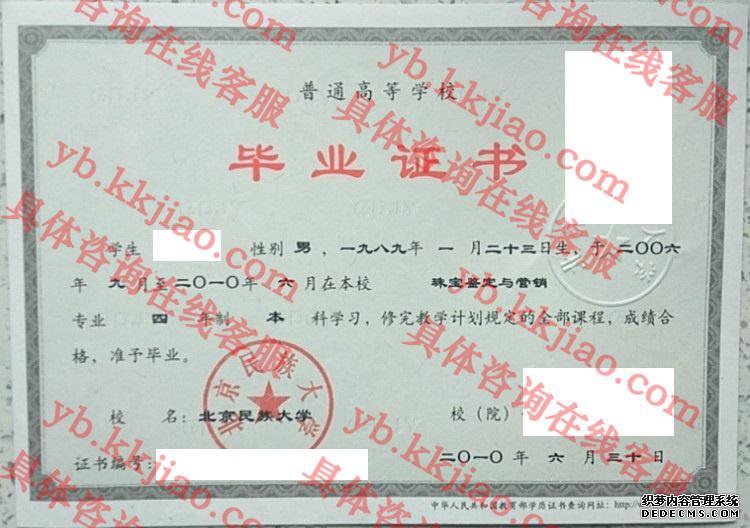 北京民族大学<a href='http://www.biyezhengyangben.net/' target='_blank'><u>毕业证样本</u></a>图