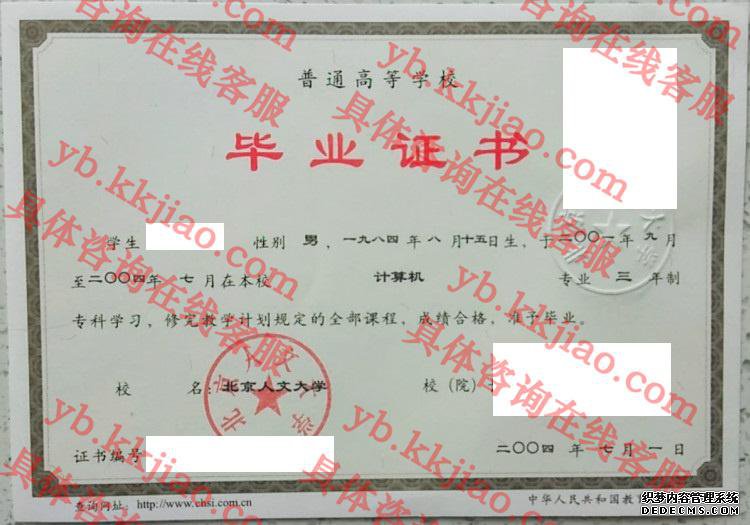 北京人文大学<a href='http://www.biyezhengyangben.net/' target='_blank'><u>毕业证样本</u></a>图
