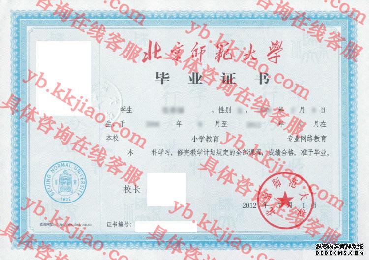 北京师范大学毕业证样本图
