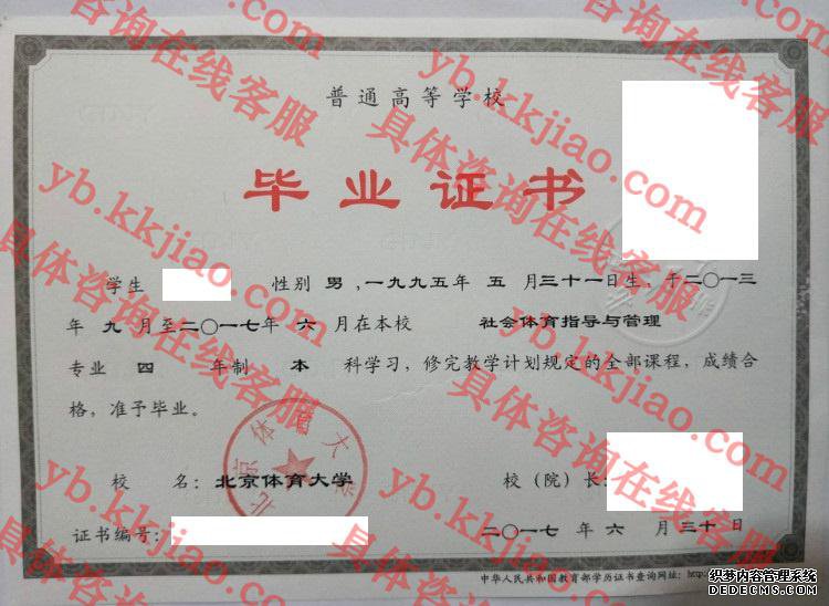 北京体育大学毕业证样本图