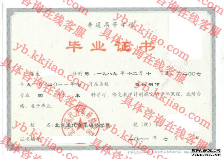北京现代音乐研修学院<a href='http://www.biyezhengyangben.net/' target='_blank'><u>毕业证样本</u></a>图