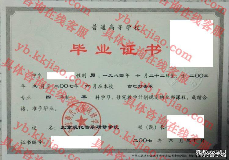 北京现代音乐研修学院毕业证样本图