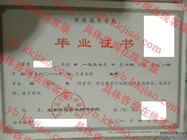 北京现代音乐研修学院毕业证样本图