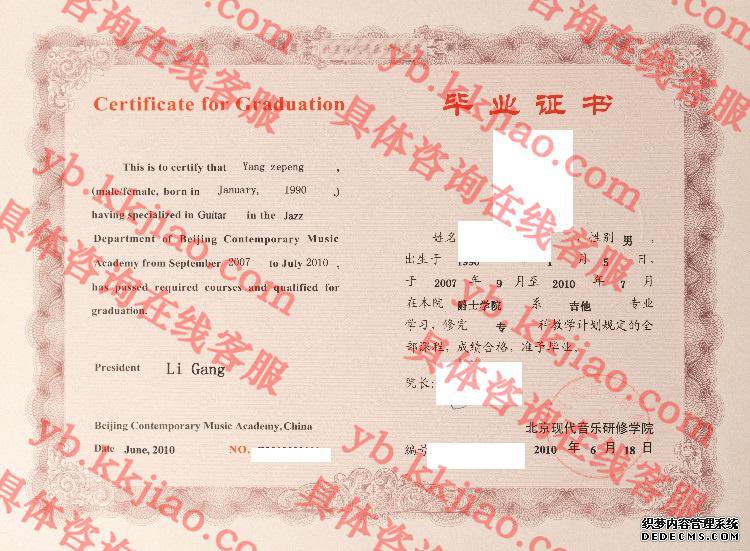 北京现代音乐研修学院毕业证样本图
